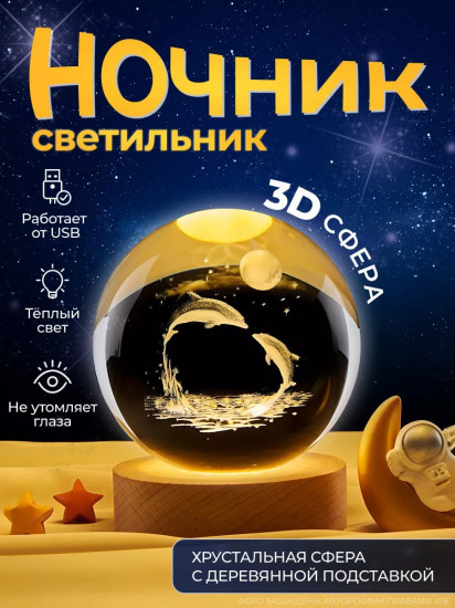 Стеклянный шар-ночник «Дельфин»