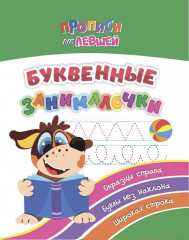 Буквенные занималочки. Образцы справа, буквы без наклона, широкая строка