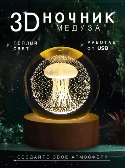 Стеклянный шар-ночник «Медуза»