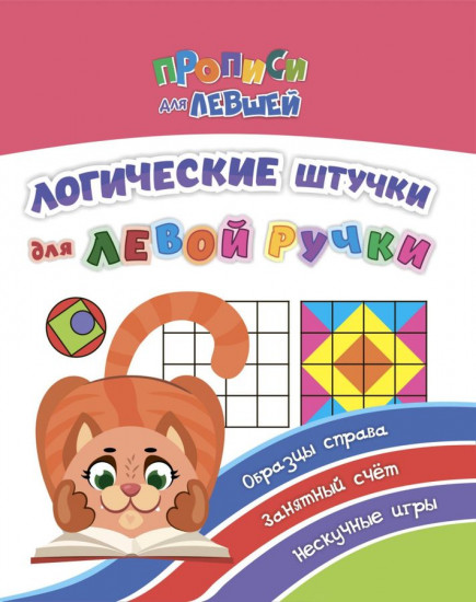 Логические штучки для левой ручки. Образцы справа, занятный счет, нескучные игры