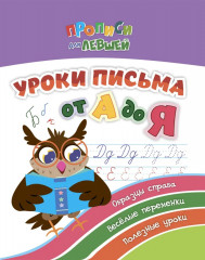 Уроки письма от А до Я. Образцы справа, веселые переменки, полезные уроки