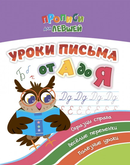 Уроки письма от А до Я. Образцы справа, веселые переменки, полезные уроки
