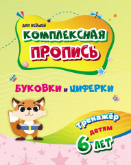 Буковки и циферки. Тренажёр детям. 6 лет