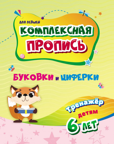 Буковки и циферки. Тренажёр детям. 6 лет