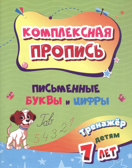 Письменные буквы и цифры. Тренажёр детям. 7 лет