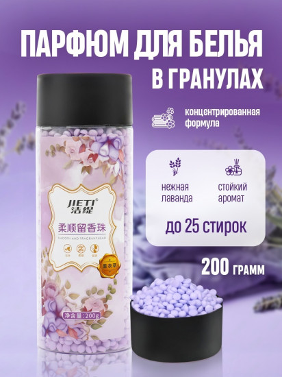 Кондиционер для белья в гранулах с ароматом лаванды