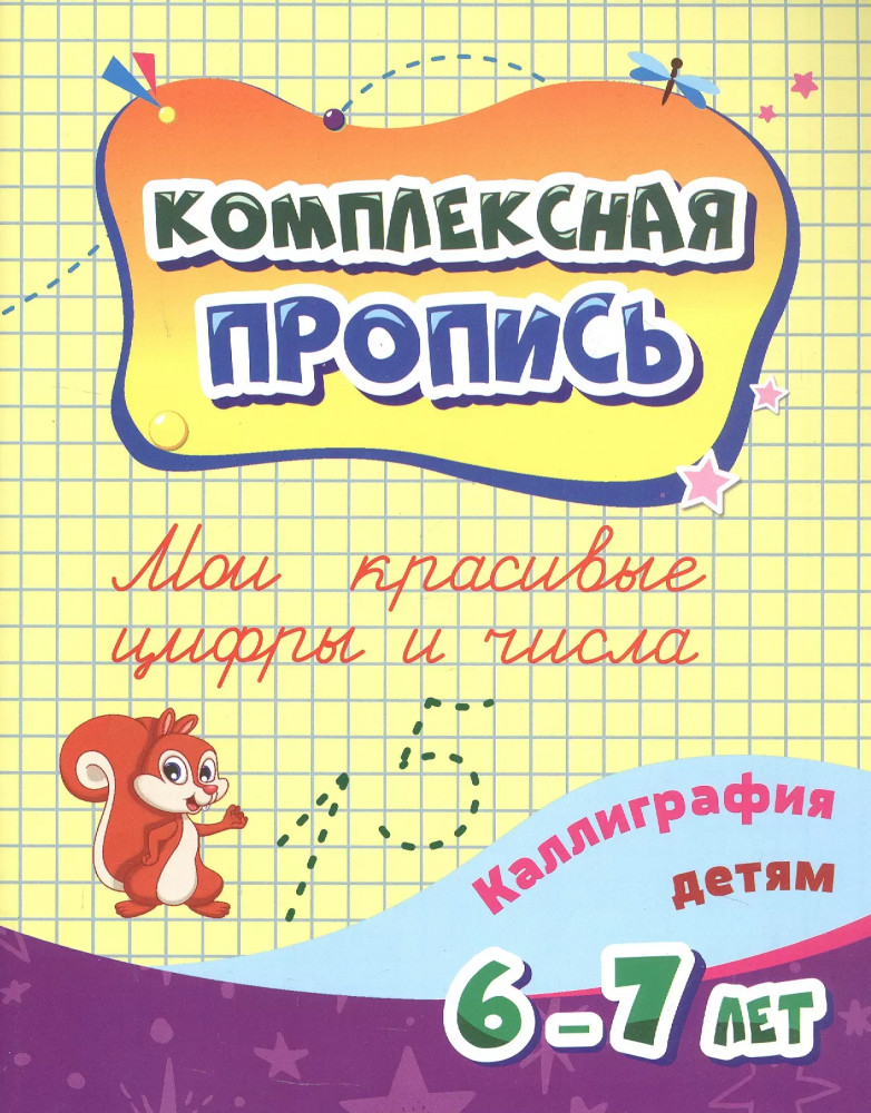 Мои красивые цифры и числа. Каллиграфия детям. 6-7 лет | Комплексная пропись