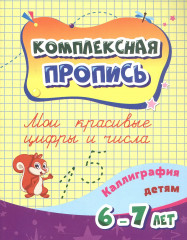 Мои красивые цифры и числа. Каллиграфия детям. 6-7 лет