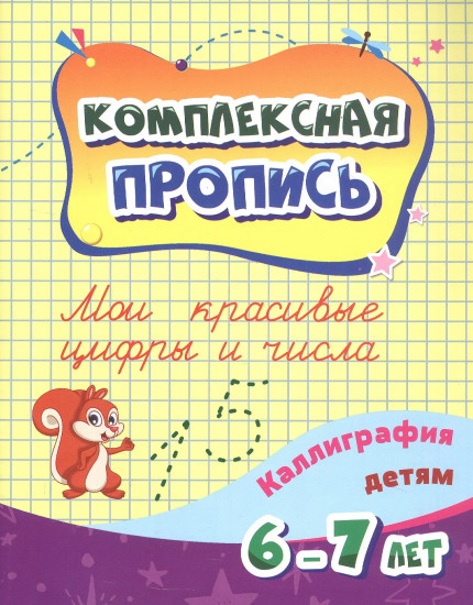 Мои красивые цифры и числа. Каллиграфия детям. 6-7 лет