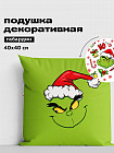 Подушка декоративная двусторонняя «Grinch»