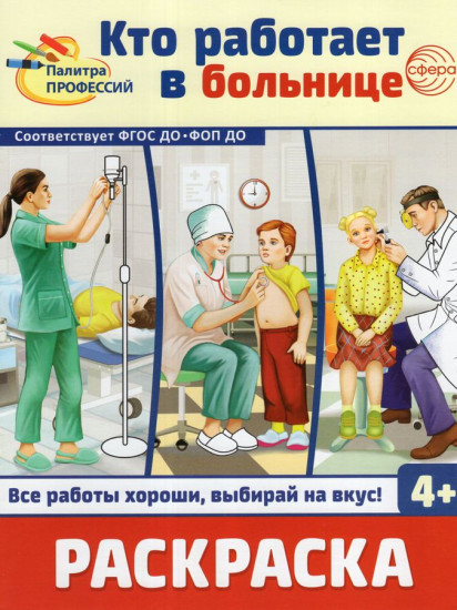 Кто работает в больнице. Раскраска