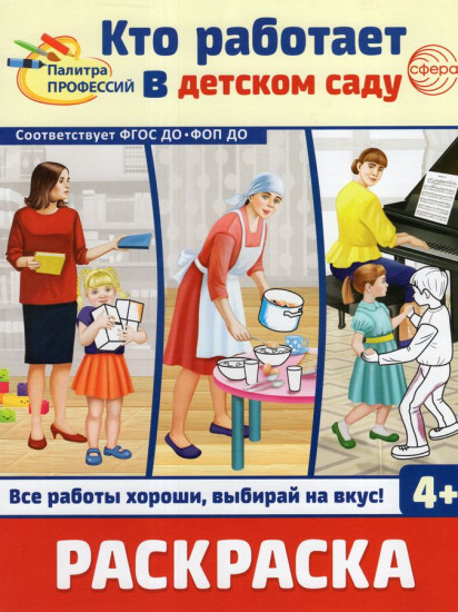 Кто работает в детском саду. Раскраска