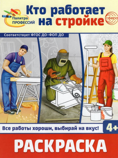 Кто работает на стройке. Раскраски
