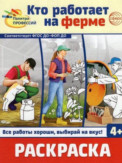 Кто работает на ферме. Раскраска