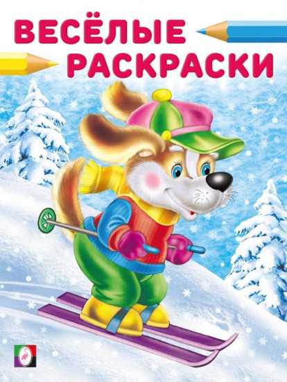 Весёлые раскраски. Щенок-лыжник