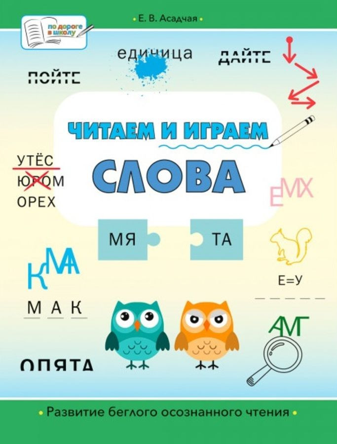 Читаем и играем. Слова | По дороге в школу