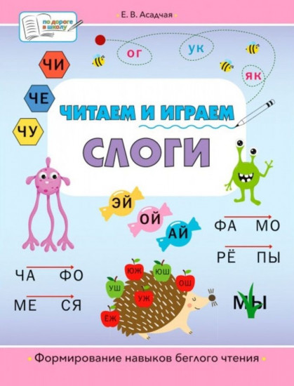 Читаем и играем. Слоги
