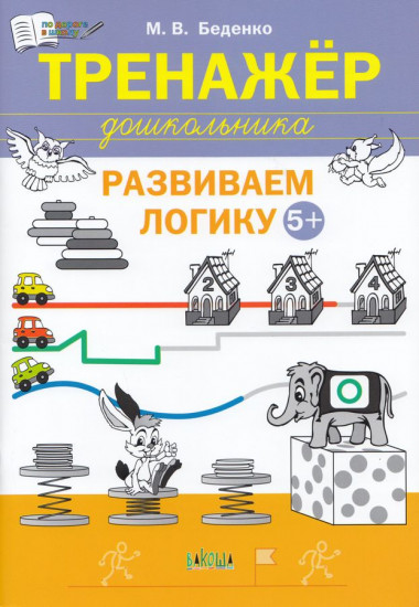 Тренажёр дошкольника. Развиваем логику