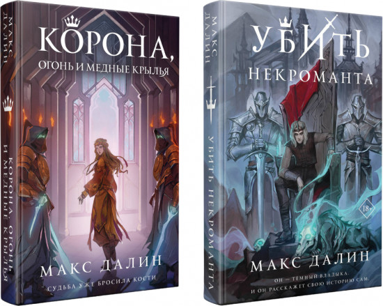 Некроманты и короли Макса Далина. Комплект из 2 книг. Убить некроманта. Корона, Огонь и Медные Крылья