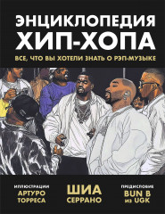 Энциклопедия хип-хопа. Всё, что вы хотели знать о рэп-музыке