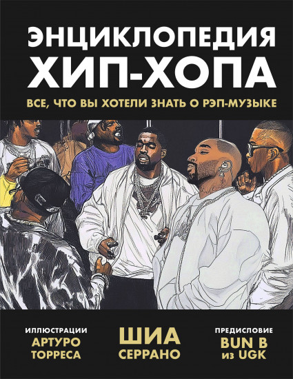 Энциклопедия хип-хопа. Всё, что вы хотели знать о рэп-музыке