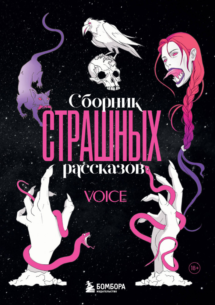 Сборник страшных рассказов. Voice | Новая реальность