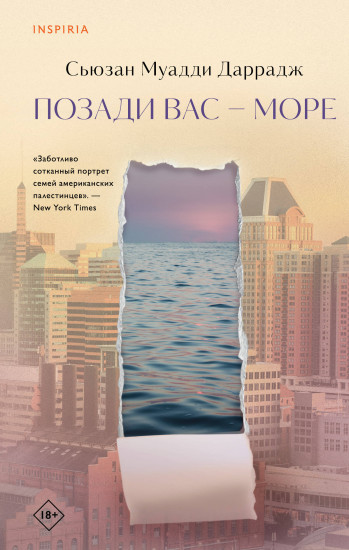 Позади вас — море