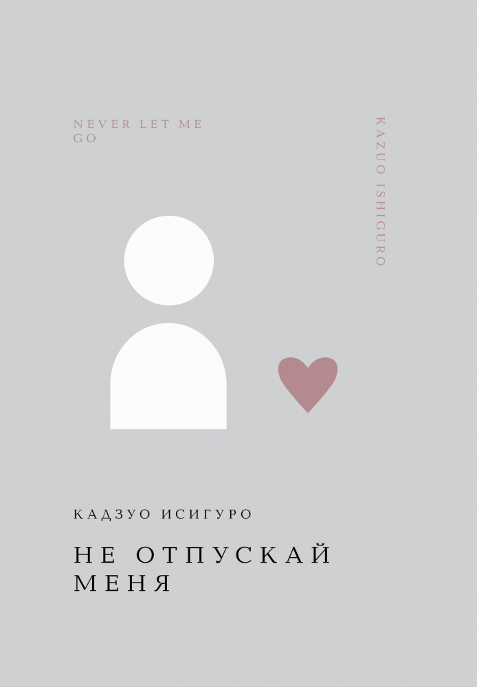 Не отпускай меня | Жемчужина. Классика тихой роскоши