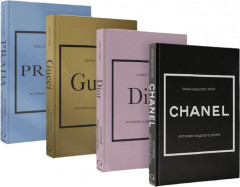 Подарочный набор. История модных Домов: Chanel, Dior, Gucci, Prada. Комплект из 4 книг
