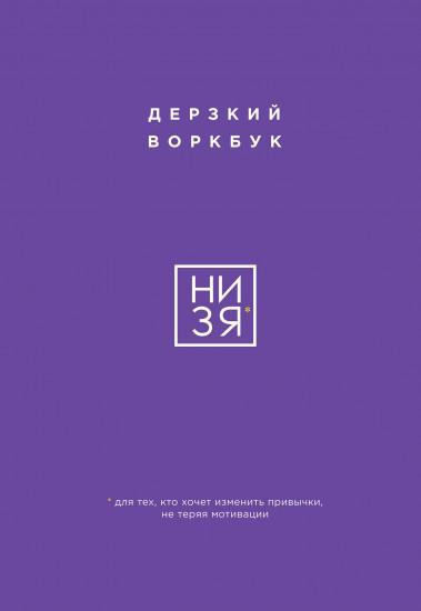 НИ ЗЯ. Дерзкий воркбук. Для тех, кто хочет изменить привычки, не теряя мотивации