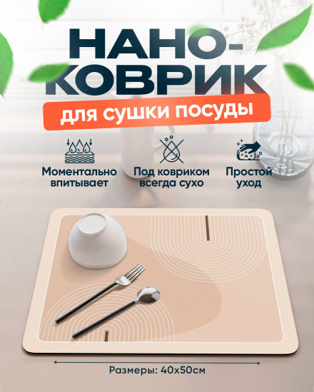Коврик для сушки посуды