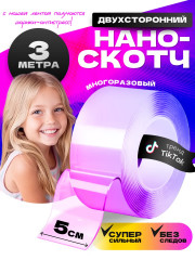 Нано-скотч прозрачный двухсторонний