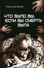 Что было бы, если бы смерть была