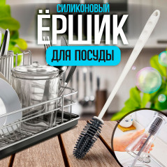 Ершик-щетка для мытья посуды, бутылочек и чашек