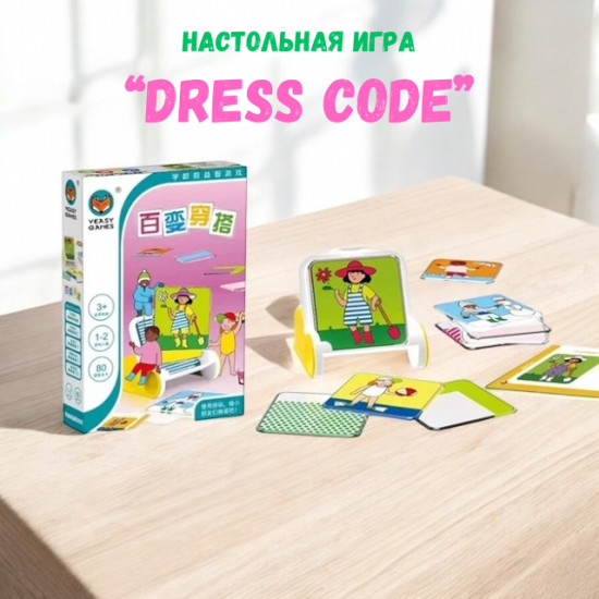 Настольная игра «Дресс код»
