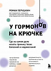 У гормонов на крючке. Где на самом деле искать причину твоих болезней и недомоганий