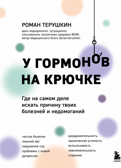 У гормонов на крючке. Где на самом деле искать причину твоих болезней и недомоганий