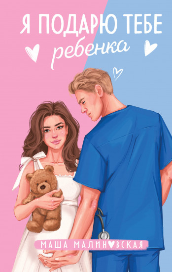 Я подарю тебе ребёнка