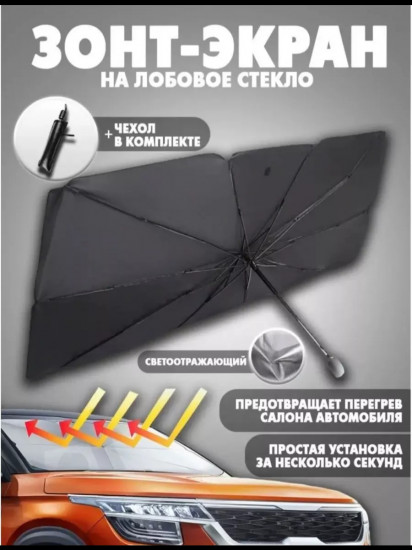 Зонт-экран солнцезащитный на лобовое стекло