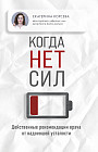 Когда нет сил. Действенные рекомендации врача от надоевшей усталости
