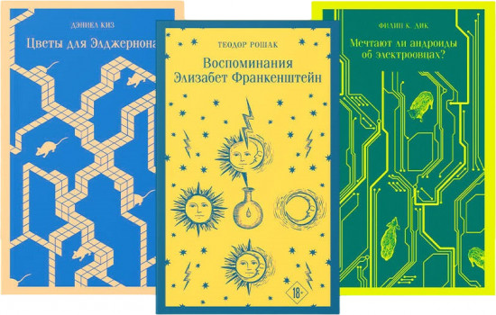 Комплект из 3-х книг. Воспоминания Элизабет Франкенштейн. Цветы для Элджернона. Мечтают ли андроиды об электроовцах?