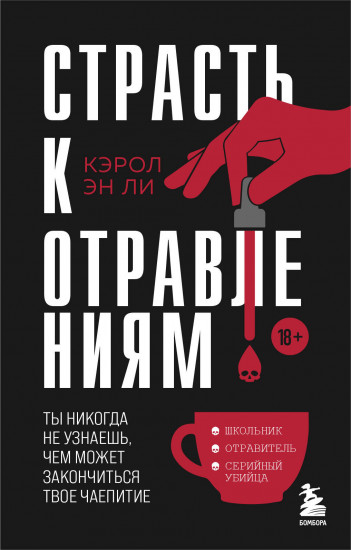 Страсть к отравлениям. Ты никогда не узнаешь, чем может закончиться твоё чаепитие