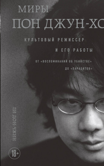Миры Пон Джун-хо. Культовый режиссёр и его работы
