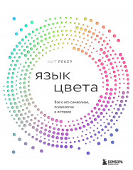 Язык цвета. Всё о его символике, психологии и истории