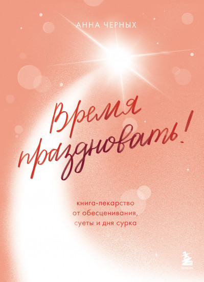 Время праздновать! Книга-лекарство от обесценивания, суеты и «дня сурка»