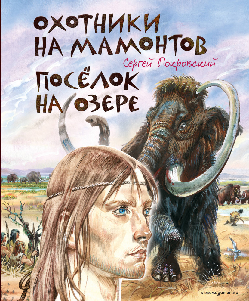 Охотники на мамонтов. Посёлок на озере | Золотая полка мировой литературы