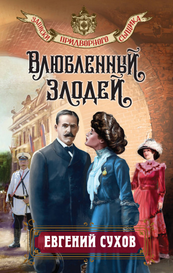 Влюблённый злодей