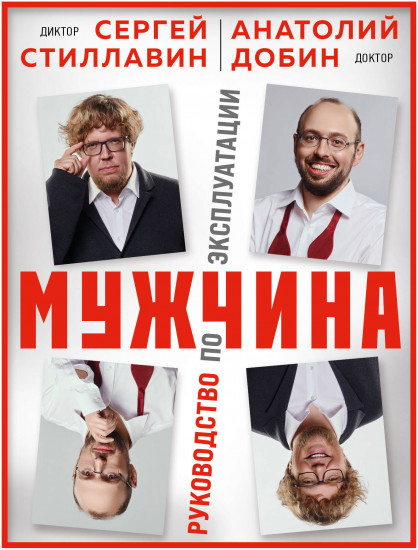 Мужчина — руководство по эксплуатации