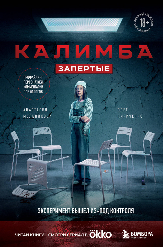 Калимба. Запертые. Эксперимент вышел из-под контроля | Criminal Story. Психология преступления