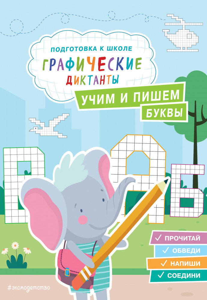 Учим и пишем буквы | Подготовка к школе. Графические диктанты